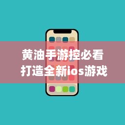 黄油手游控必看 打造全新ios游戏体验，顶级黄油手游盘点 v7.0.3下载